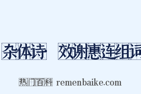 杂体诗·效谢惠连组词是什么意思的图片